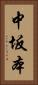 中坂本 Vertical Portrait