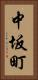 中坂町 Vertical Portrait