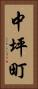 中坪町 Vertical Portrait