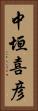 中垣喜彦 Vertical Portrait