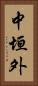 中垣外 Vertical Portrait