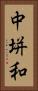 中垪和 Vertical Portrait