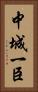 中城一臣 Vertical Portrait