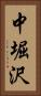 中堀沢 Vertical Portrait