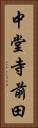 中堂寺前田 Vertical Portrait