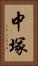 中塚 Vertical Portrait