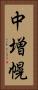 中増幌 Vertical Portrait