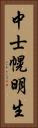 中士幌明生 Vertical Portrait