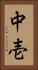 中壱 Vertical Portrait