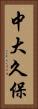 中大久保 Vertical Portrait