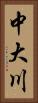 中大川 Vertical Portrait