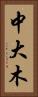中大木 Vertical Portrait