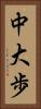 中大歩 Vertical Portrait
