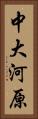 中大河原 Vertical Portrait