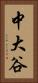 中大谷 Vertical Portrait