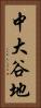 中大谷地 Vertical Portrait