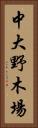 中大野木場 Vertical Portrait