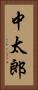 中太郎 Vertical Portrait