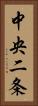 中央二条 Vertical Portrait