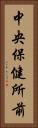 中央保健所前 Vertical Portrait