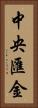 中央匯金 Vertical Portrait