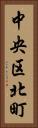中央区北町 Vertical Portrait