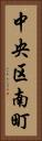 中央区南町 Vertical Portrait