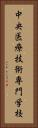 中央医療技術専門学校 Vertical Portrait