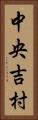 中央吉村 Vertical Portrait