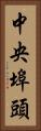 中央埠頭 Vertical Portrait