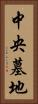中央墓地 Vertical Portrait