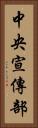 中央宣傳部 Vertical Portrait