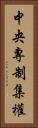 中央專制集權 Vertical Portrait