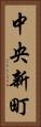 中央新町 Vertical Portrait