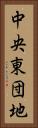 中央東団地 Vertical Portrait