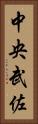 中央武佐 Vertical Portrait
