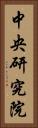 中央研究院 Vertical Portrait