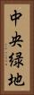 中央緑地 Vertical Portrait