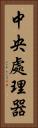 中央處理器 Vertical Portrait
