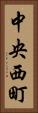 中央西町 Vertical Portrait