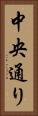 中央通り Vertical Portrait
