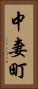 中妻町 Vertical Portrait