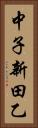 中子新田乙 Vertical Portrait