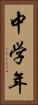 中学年 Vertical Portrait