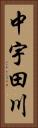 中宇田川 Vertical Portrait