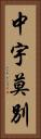 中宇莫別 Vertical Portrait