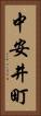 中安井町 Vertical Portrait