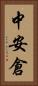 中安倉 Vertical Portrait
