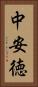 中安徳 Vertical Portrait