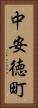 中安徳町 Vertical Portrait